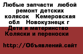 Любые запчасти, любой ремонт детских колясок - Кемеровская обл., Новокузнецк г. Дети и материнство » Коляски и переноски   